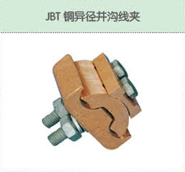JBT銅異徑并溝線夾.jpg