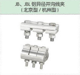 JB、JBL鋁異徑并溝線夾（北京型 杭州型）.jpg