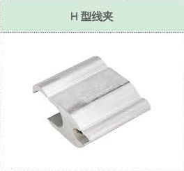 H型線夾.jpg