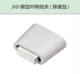 JXD鍥型并購(gòu)線夾（彈道型）.jpg