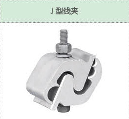 J型線夾.jpg