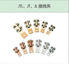 JTL、JT、JL接線夾.png