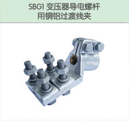 SBG1變壓器導(dǎo)電螺桿用銅鋁過(guò)渡線(xiàn)夾.png