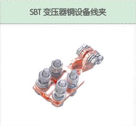 SBT變壓器銅設(shè)備線夾.png