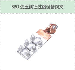 SBG變壓銅鋁過渡設備線夾.png
