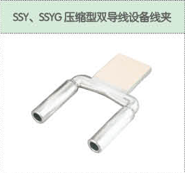 SSY、SSYG壓縮型雙導線設備線夾.png