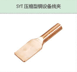 SYT壓縮型銅設(shè)備線夾.png
