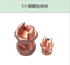 T J銅螺栓線(xiàn)夾.png