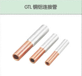 GTL銅鋁接線管.png