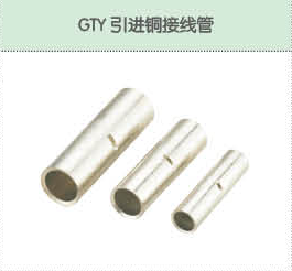GTY引進銅接線管.png