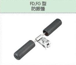 FD,FG型防振錘